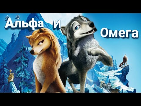 Видео: Альфа и Омега// Танцы под луной.