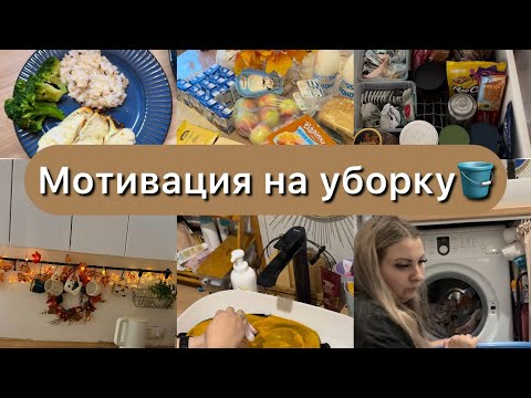 Видео: Один день из жизни мамы 👶🏻 ❤️Мотивация на домашние дела🧺🧽Мотивация на уборку❤️ 