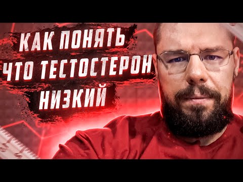 Видео: Как определить какой уровень тестостерона хороший | Подобное описание разных уровней тестостерона
