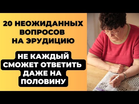 Видео: Интересный тест на эрудицию и кругозор #23 | Сколько Вы знаете? #викторина #квиз #эрудиция