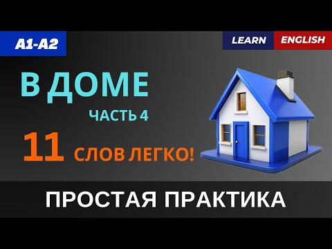 Видео: В ДОМЕ. Учим 11 слов ПРОСТО и БЫСТРО | A1-A2 | Furniture and Rooms: Easy English Words