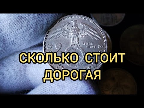 Видео: Монета 2 марки 1936-1939 ЦЕНА