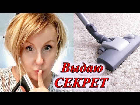 Видео: Уборка для ленивых: Выдаю СЕКРЕТ 😋 Вот Кто Делает У Нас Уборку! Svetlana ФРАНЦИЯ