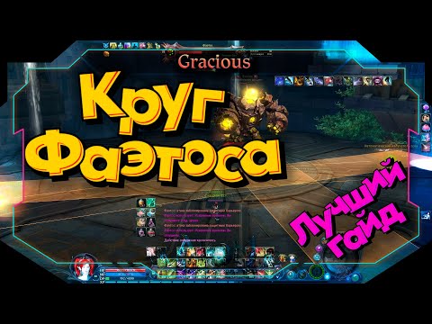 Видео: 🔔ГАЙД🔔 КРУГ ФАЭТОСА ● РОТАЦИЯ СКИЛЛОВ ► Aion Classic 2.9 RU