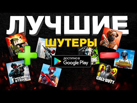 Видео: ТОП НЕОЖИДАННЫХ ЛУЧШИХ ИГР НА ТЕЛЕФОН: шутеры на андройд и ios 2024!