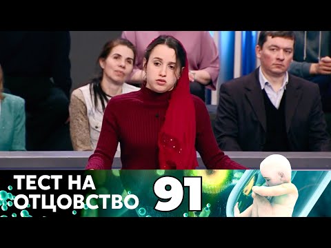Видео: ТЕСТ НА ОТЦОВСТВО | Серия 91