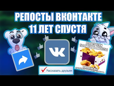 Видео: РЕПОСТЫ ВКОНТАКТЕ 11 ЛЕТ СПУСТЯ