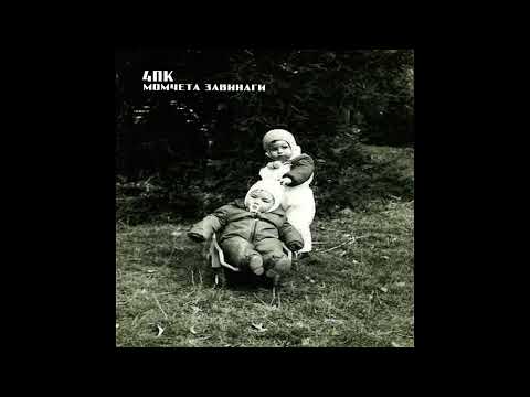 Видео: 02. Deyan Dimitrov (4PK) - Момчета завинаги / Momcheta zavinagi