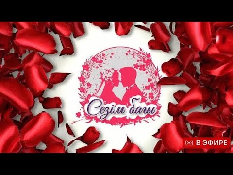 Видео: 💞 СЕЗІМ БАҒЫ ТІКЕЛЕЙ ЭФИР 11.11.25 SEZIM BAGY #сезімбағы #сезимбагы #sezimbagy #тікелейэфир #нтк 