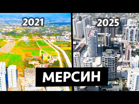 Видео: Во что превратили Мерсин? Турция, Мерсин, район Томюк Арпачбахшиш