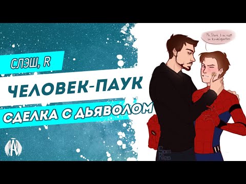 Видео: Человек-паук: Сделка с дьяволом / Озвучка фанфика