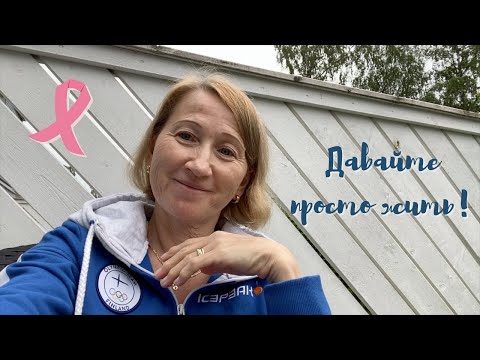 Видео: 🌸 Рак молочной железы 🌸 Как все начиналось | Рассуждения и советы  (Влог #1)