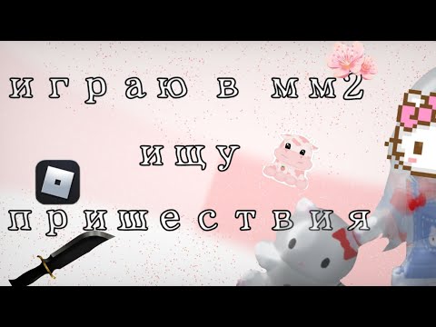 Видео: °•Ищу пришествия•° ||мм2||