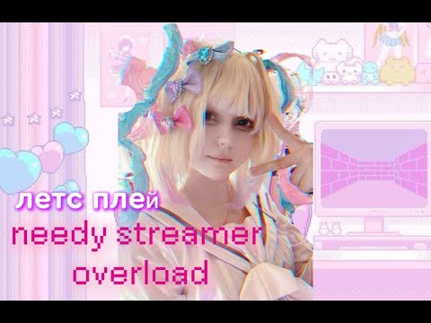 Видео: летсплей needy streamer overload!!