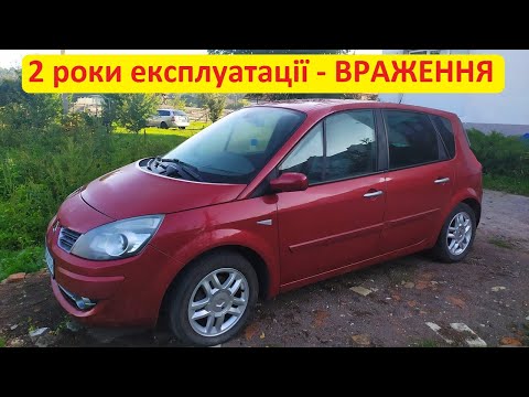 Видео: Автомобіль Renault Scénic 2 - враження після 2 років експлуатації. Плюси та мінуси Рено Сценік 2