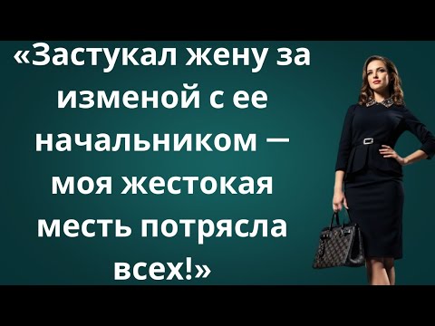 Видео: Я застукал жену в джакузи с её боссом — моя месть уничтожила их жизнь! 💀🔥