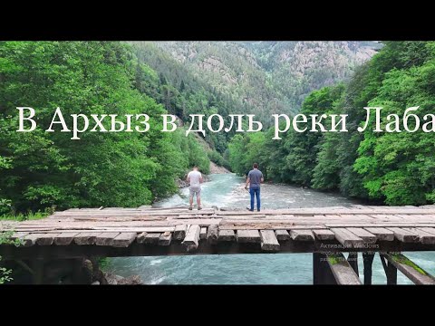 Видео: Дорога Псемен- Пхия вдоль реки Лабы, Невероятная дорога вдоль Лабы – дух захватывает!