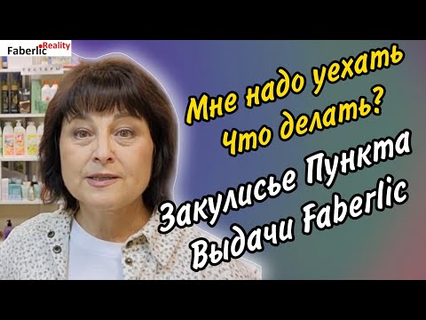 Видео: 😜 Закулисье работы на Пункте Выдачи Faberlic. Формат реалити.