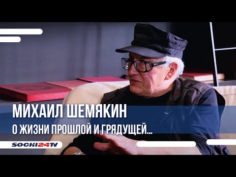 Видео: Художник Михаил Шемякин - в эксклюзивном интервью Сочи24