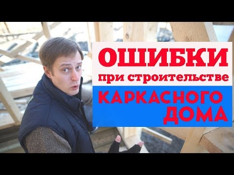 Видео: Ошибки при строительстве каркасного дома. Построй Себе Дом.