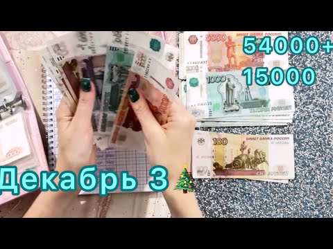 Видео: Конверты №54. Предновогоднее распределение❤️🎁🎄