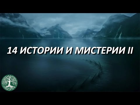 Видео: 14 ИСТОРИИ и МИСТЕРИИ II