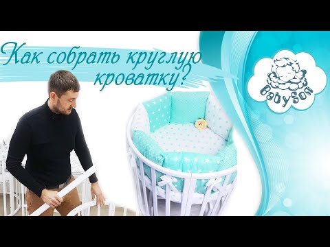 Видео: Инструкция по сборке круглой кроватки