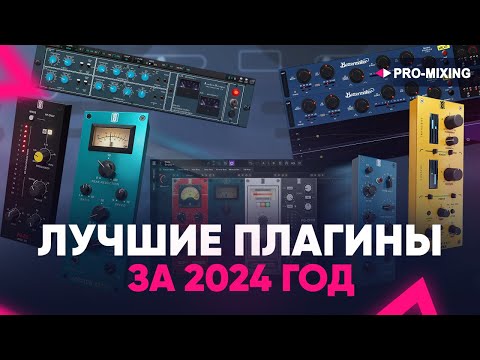 Видео: Лучшие плагины за 2024 год 🔥