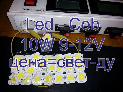 Видео: Led - Cob 10W 9V - 12V  800mA - 900mA по цене одного светодиода