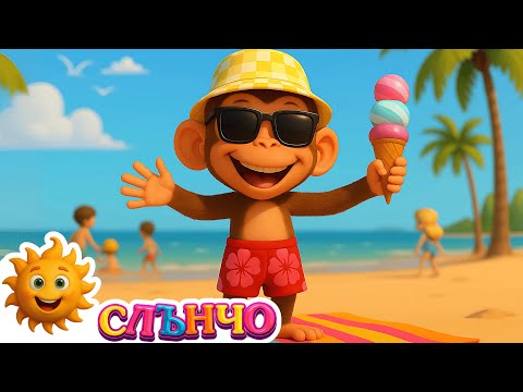 Видео: Гошко маймунката отива на море | Весела песничка за лятото | Слънчо Мюзик