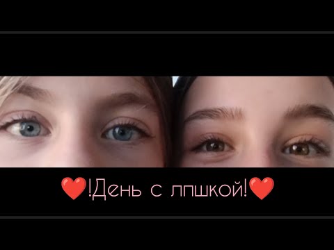 Видео: Это наш день с ЛП!❤️В конце просто милота 💋🥹🫂🎀