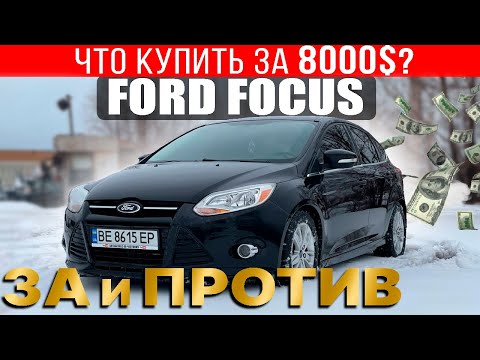 Видео: Что купить с бюджетом 8000$? Ford Focus: все за и против