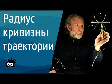 Видео: 10.1.10. Радиус кривизны траектории