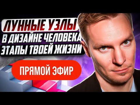 Видео: Лунные узлы в Дизайне Человека или Жизненные этапы | Прямой эфир