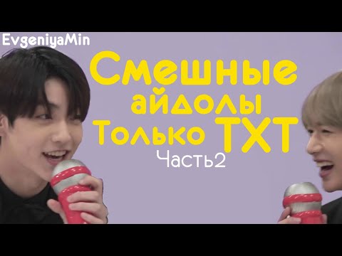 Видео: СМЕШНЫЕ TXT #2 | TRY NOT TO LAUGH CHALLENGE | funny moments | KPOP