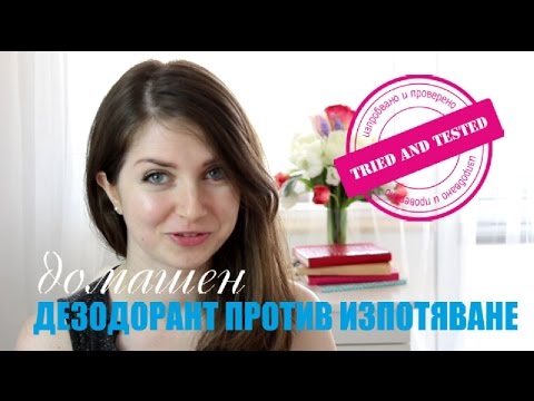 Видео: Домашен дезодорант против изпотяване (изпробвано и проверено)