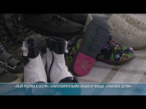 Видео: «Обуй ребёнка к осени»: благотворительная акция