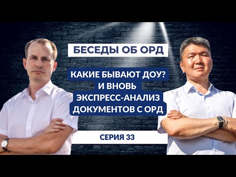 Видео: Какие бывают ДОУ? И вновь экспресс-анализ документов с ОРД! (Беседы об ОРД. Серия 33)
