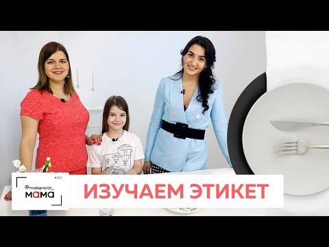 Видео: Как вести себя за столом на званом ужине? Мастер-класс по столовому этикету с Луизой Гатовой.