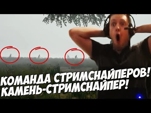 Видео: ПАПИЧА УБИЛ КАМЕНЬ! КОМАНДА СТРИМСНАЙПЕРОВ! [PUBG]