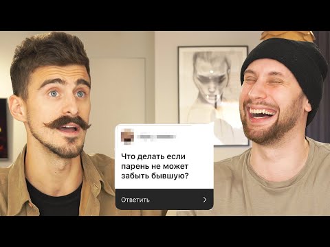 Видео: Парни отвечают на "ЖЕНСКИЕ" вопросы