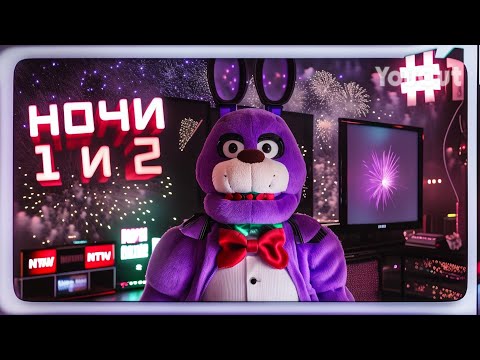 Видео: #67 Прохождение ночей 1 и 2 в игре FNAF 1!!! Полное прохождение первых двух ночей!