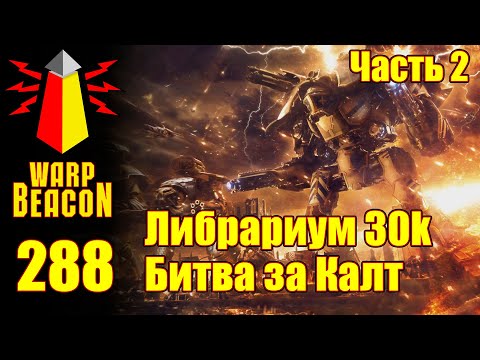 Видео: ВМ 288: Либрариум 30к - Битва за Калт / Battle of Calth Часть 2