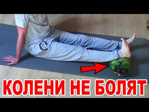 Видео: Положи ногу на Валик и КОЛЕНИ не будут Болеть НИКОГДА! Гимнастика для лечения Всех суставов