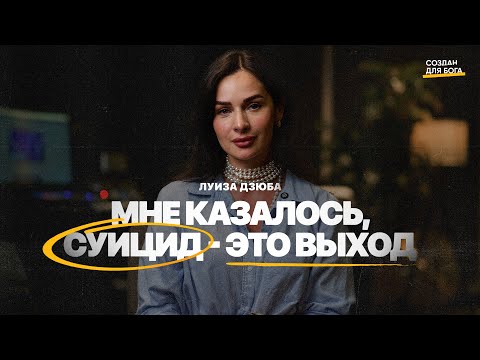 Видео: Луиза Дзюба - мне казалось, суицид - это выход.