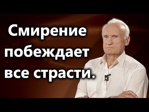 Видео: А.И.Осипов.Смирение побеждает все страсти.