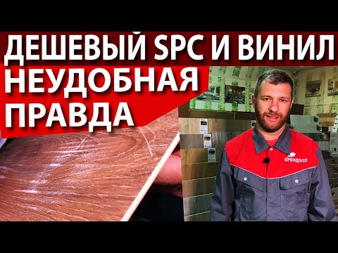 Видео: Дешёвый Spc ламинат (каменный) и винил - Неудобная правда