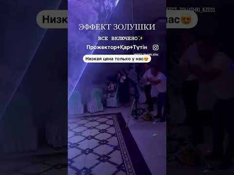 Видео: Спецэффекты для свадьбы