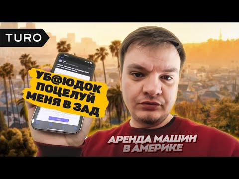 Видео: Бизнес на Turo в США – золотая жила или путь в минус?