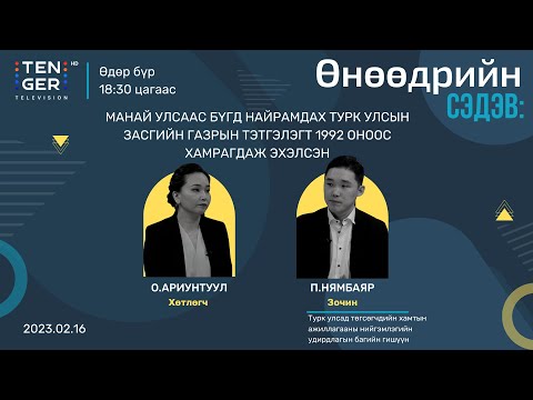 Видео: “ТУРКИЙН ЗАСГИЙН ГАЗРЫН ТЭТГЭЛГИЙН ТАЛААР ” | П.НЯМБАЯР